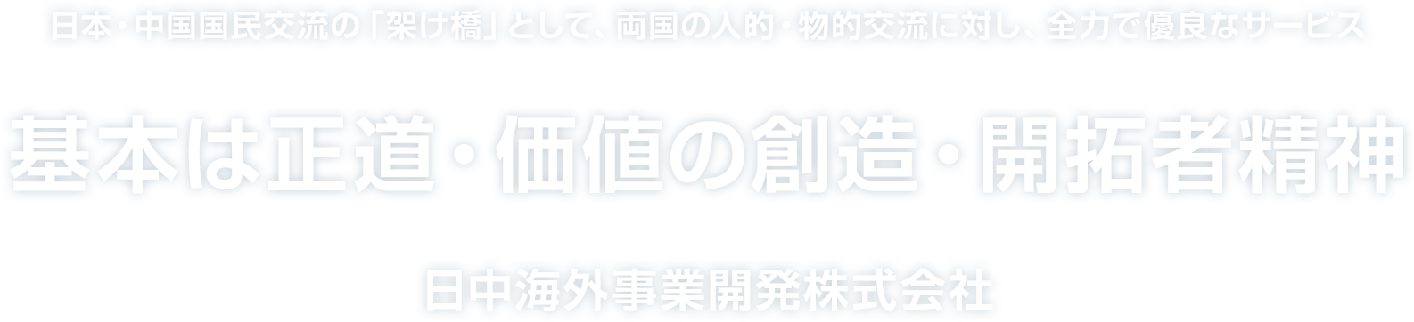 日中海外事業開発株式会社